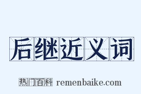 后继近义词是什么意思的图片